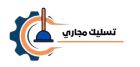 تسليك مجاري